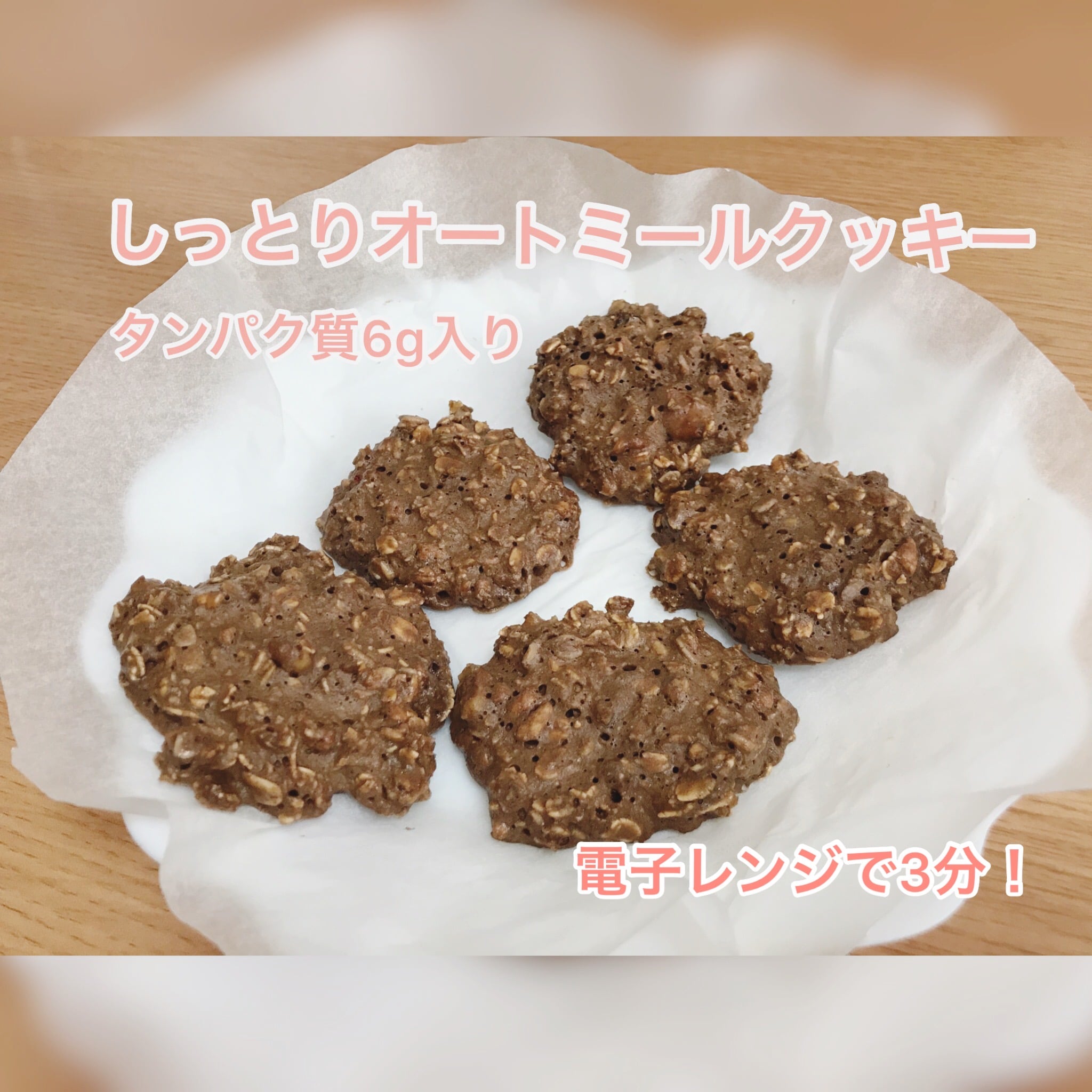 オートミールプロテインクッキー【ダイエット料理】